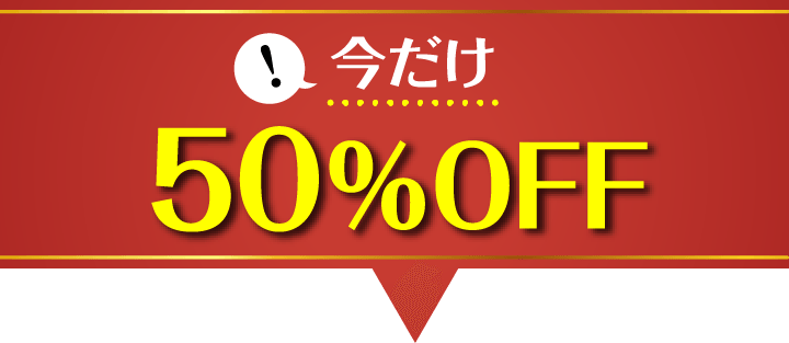 今だけ50%OFF