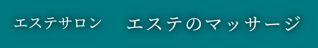 ⽑⽳エステのマッサージ