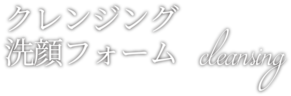 クレンジング洗顔フォーム
