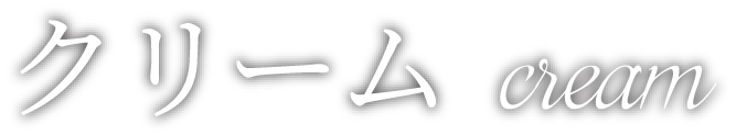 クリーム