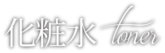 化粧水