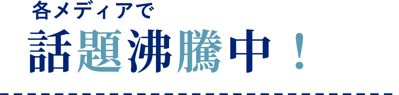 各メディアで話題沸騰中！