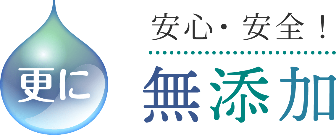 安⼼・安全！無添加