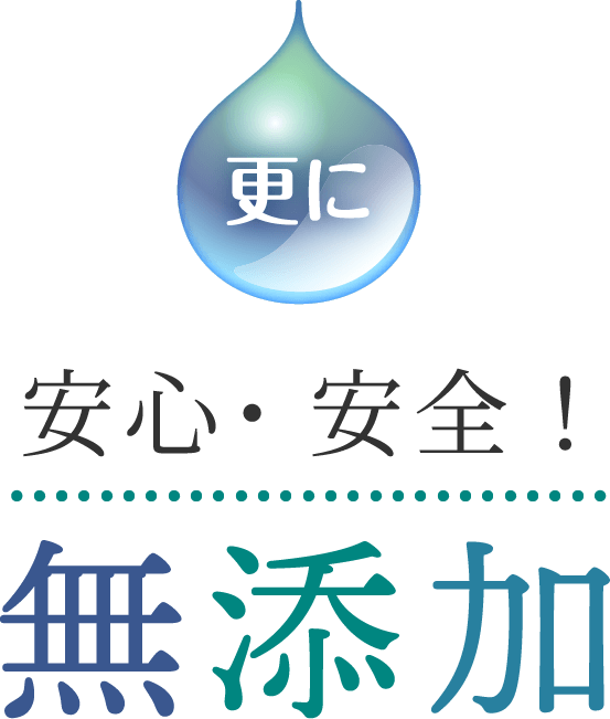 安⼼・安全！無添加